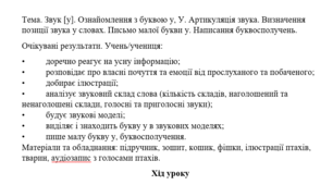 Конспект уроку "Звук [у]. Ознайомлення з буквою у, У. Артикуляція звука. Визначення позиції звука у словах. Письмо малої букви у. Написання буквосполучень." (1 клас, М. Чумарна "Українська мова.Буквар"