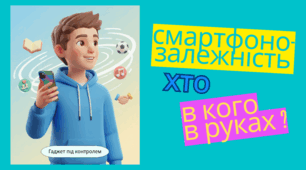 Презентація. Мій Смартфон: Помічник чи Господар?