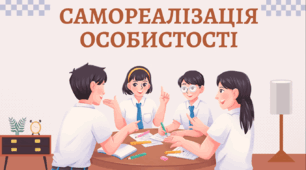 САМОРЕАЛІЗАЦІЯ ОСОБИСТОСТІ