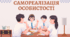 САМОРЕАЛІЗАЦІЯ ОСОБИСТОСТІ