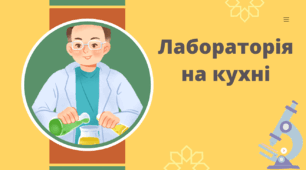 🧪 Виховна година "Хімія на кухні: від чаю до варення" 🍵