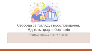 Громадянська освіта 7 клас Тема: Свобода світогляду і віросповідання. Єдність прав і обов’язків.