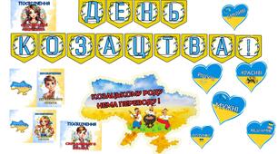 День козацтва