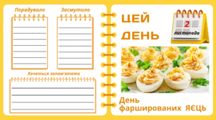 Рубрика "ЦЕЙ ДЕНЬ". 2 листопада - День    фаршированих  ЯЄЦЬ. "Комплект нашвидкуруч" для проведення тематичного дня у класі
