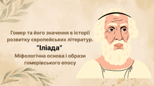 Гомер та його значення в історії розвитку європейських літератур. “Іліада”.  Міфологічна основа і образи гомерівського епосу