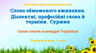 Презентація "Слова обмеженого вживання. Діалектні, професійні слова й терміни. Суржик"