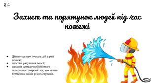 Презентація " Захист та порятунок людей під час пожежі" (§ 4) 8 клас /ЗБД (Василенко С.В.)