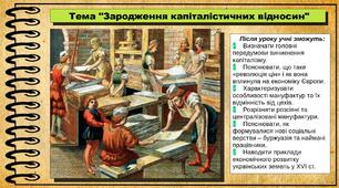 Зародження капіталістичних відносин. 8 клас (НУШ). Всесвітня історія. За підручником Ладиченко Т.