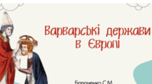 Варварські держави у Європі