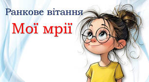 Ранкове вітання "Мрії" 