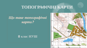 Презентація "Що таке топографічні карти"