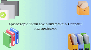 Інструктаж з БЖД. Архіватори. Типи архівних файлів. Операції над архівами. (ГР4)