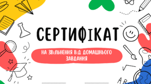 Мотиваційні подарункові сертифікати для учнів