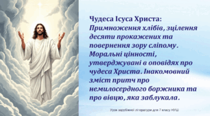 Чудеса Ісуса Христа: примноження хлібів, зцілення десяти прокажених та повернення зору сліпому. Моральні цінності, утверджувані в оповідях про чудеса Христа. Інакомовний зміст притч про немилосердного боржника та про вівцю, яка заблукала.