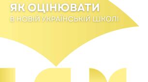 Як оцінювати в Новій Українській Школі (НУШ)