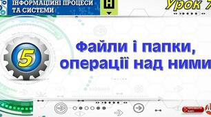 Інструктаж з БЖД. Файли і папки, операції над ними.