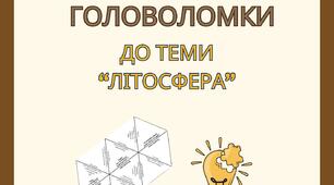 Головоломки-тарсія "Літосфера"