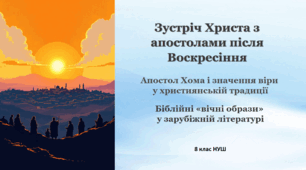 Зустріч Христа з апостолами після Воскресіння; апостол Хома. Біблійні «вічні образи»
