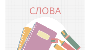 Завдання до тема "Значення слова"