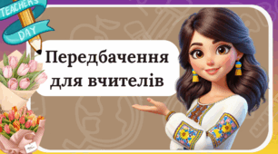 Передбачення  до Дня Вчителя! 🎉  (картки📄)