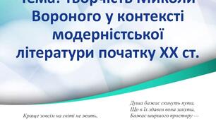 Презентація "Творчість Миколи Вороного у контексті модерністської літератури початку ХХ ст."