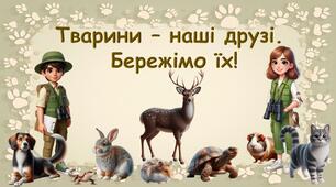 Всесвітній день захисту тварин