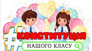 правила класу. «Конституція нашого класу» — інтерактивний комплект для створення правил і цінностей колективу