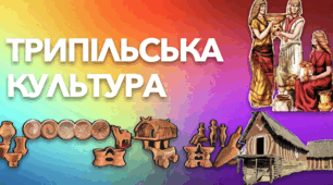 Трипільська  культура. 5 клас. Презентація у форматі PDF.