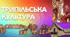 Трипільська  культура. 5 клас. Презентація у форматі PDF.