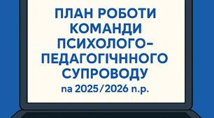 ПЛАН РОБОТИ КОМАНДИ ПСИХОЛОГО-ПСИХОЛОГІЧНОГО СУПРОВОДУ ЗДО (КППС) на 2025/2026 н.р.