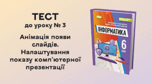 ТЕСТ до уроку № 3. Анімація появи слайдів. Налаштування показу комп'ютерної презентації