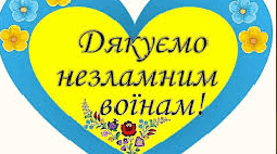 День захисників і захисниць України!