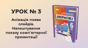 УРОК № 3. Анімація появи слайдів. Налаштування показу комп'ютерної презентації