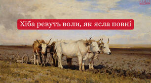 "Хіба ревуть воли, як ясла повні"