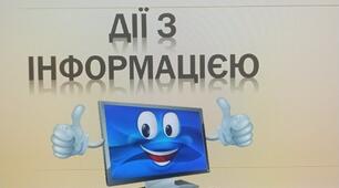 Презентація "Дії з інформацією"
