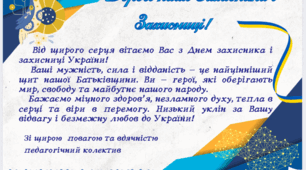 Листівка до Дня захисників і захисниць України 🇺🇦✨