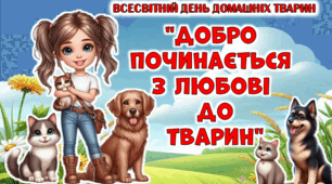 Презентація "Добро починається  з любові  до  тварин" до Дня домашніх тварин(можна до Дня захисту тварин та Дня доброти))