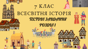 7 Клас Всесвітня історія Розділ 1 " Становлення перших держав" Гр 1, 2, модельна програма О. Пометун