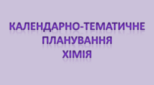 КТП з хімії 9 клас 1 год