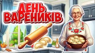 День вареників. Інтерактивна презентація+конспект "День вареників"