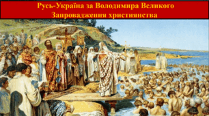 Русь-Україна за Володимира Великого. Запровадження християнства