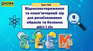 Урок 8. Відеоспостереження та комп’ютерний зір для розпізнавання образів та безпеки міст і сіл. STEM 8 клас