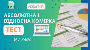 Абсолютні, відносні й мішані посилання на комірки та діапазони комірок.