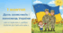 Презентація до Дня захисників та захисниць України - для початкової школи + відео презентацію