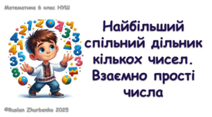Математика 6 (НУШ). Презентація до уроку: "Найбільший спільний дільник кількох чисел. Взаємно прості числа"