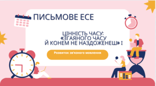 Письмове есе (орієнтовні теми: «Раціональний розподіл часу», «Згаяного часу й конем не наздоженеш», «Один день із мого життя», «Що нині втече, то завтра не зловиш»)