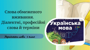 Слова обмеженого вживання.  Діалектні, професійні слова й терміни
