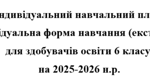 Індивідуальний навчальний план екстернат 6 клас