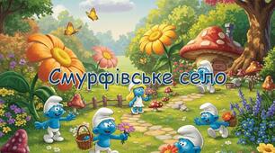 Історія. Працюємо з текстом.Смурфівське село