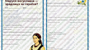 Підсумкова робота за групою результатів «Усно взаємодіє» -ГР 1.  Дискусія на тему «Маруся Богуславка- зрадниця чи героїня?»